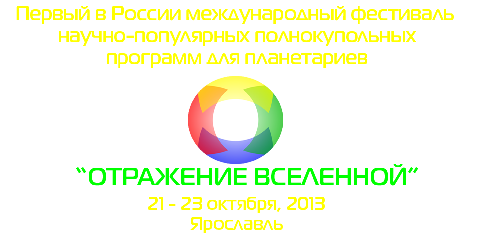 "Отражение Вселенной"  - первый в России международный фестиваль научно-популярных полнокупольных программ для планетариев