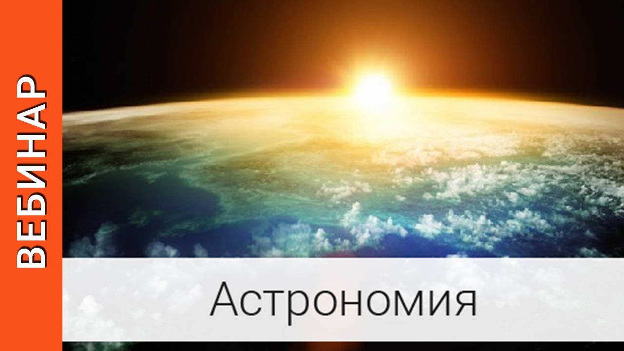 28 марта вебинар «Задачи по астрофизике»