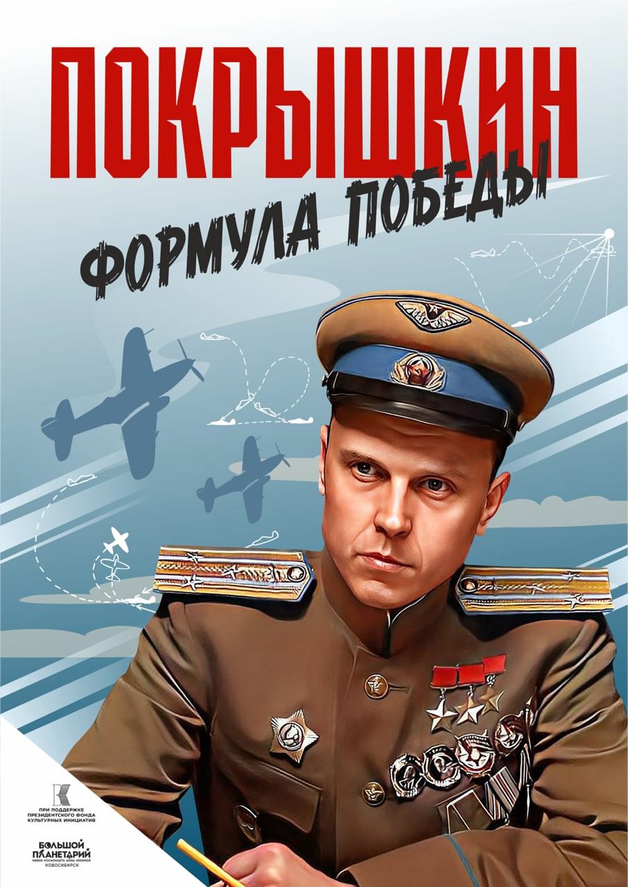 Покрышкин. Формула Победы