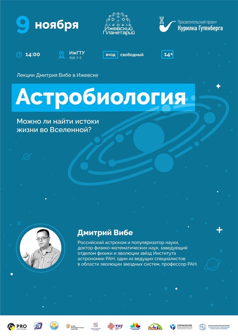 9 ноября лекция Дмитрия Вибе в Ижевске.