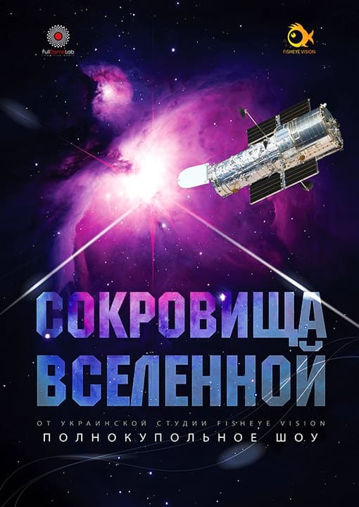 Сокровища вселенной