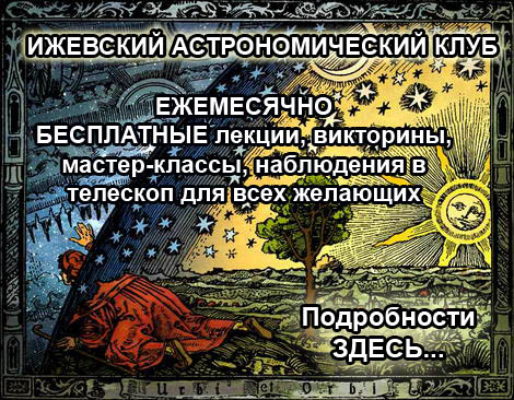 13.04.2012 в Музейно-выставочном комплексе им. М. Т. Калашникова Ижевский планетарий проведет очередной ежемесячный лекторий, приуроченный к празднованию Всемирного дня авиации и космонавтики