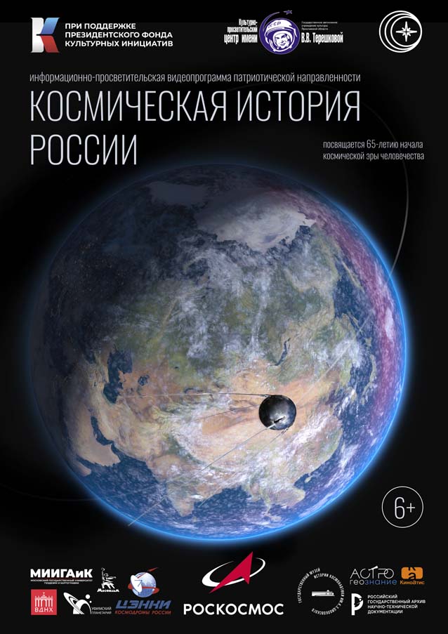 Космическая история России