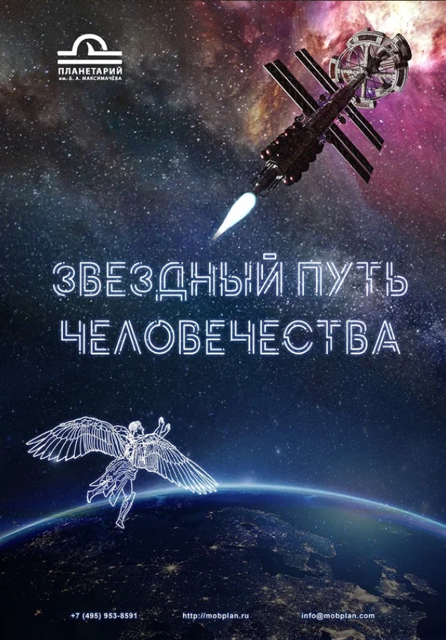 Новая программа "Звездный путь человечества"!