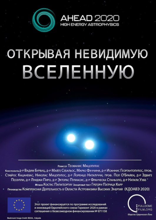 Открывая невидимую Вселенную