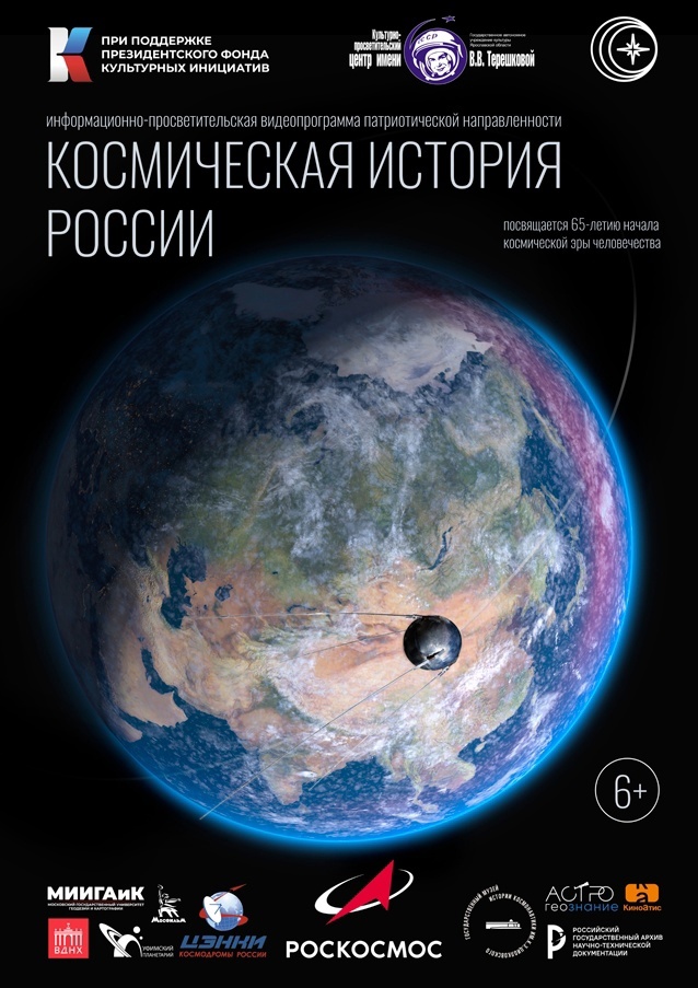 «Космическая история России» по Пушкинской карте!