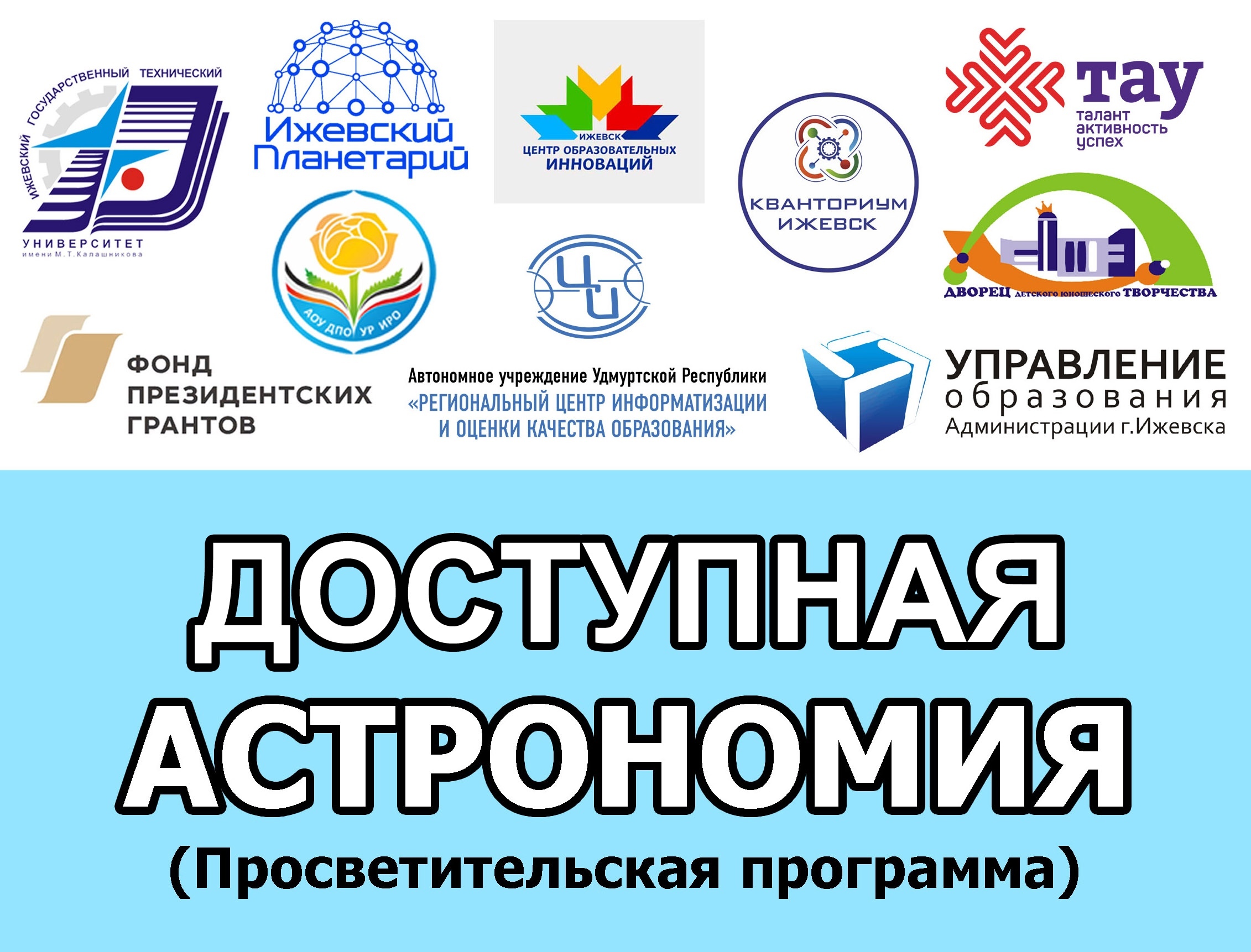 План мероприятий проекта ИжАСТРО "Доступная астрономия" на октябрь 2020
