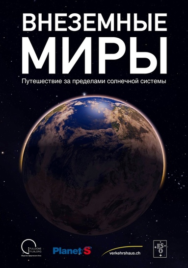 Внеземные миры. Путешествие за пределами Солнечной системы