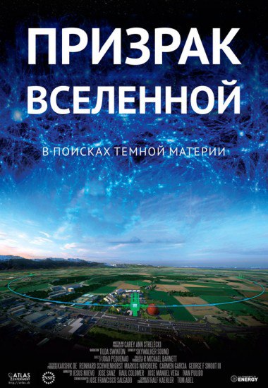 Призрак Вселенной. В поисках тёмной материи.