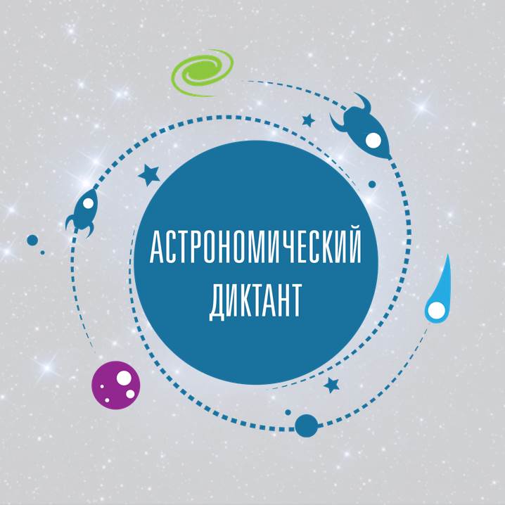 Астрономический диктант 2020 для школ Ижевска и Удмуртии.