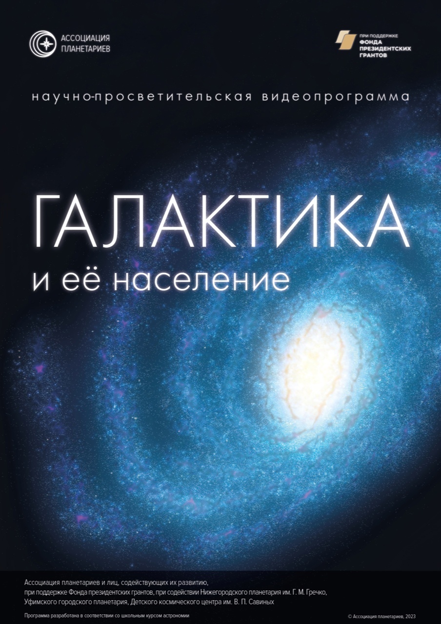 Премьера в планетарии “ГАЛАКТИКА И ЕЕ НАСЕЛЕНИЕ” + демонстрация первых результатов работы творческой студии ИжАСТРО.