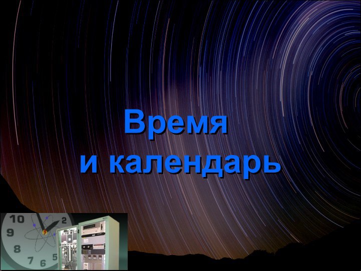 19.11.2016. Открытое занятие по астрономии "Исчисления времени. Календарь. Юлианкские дни"