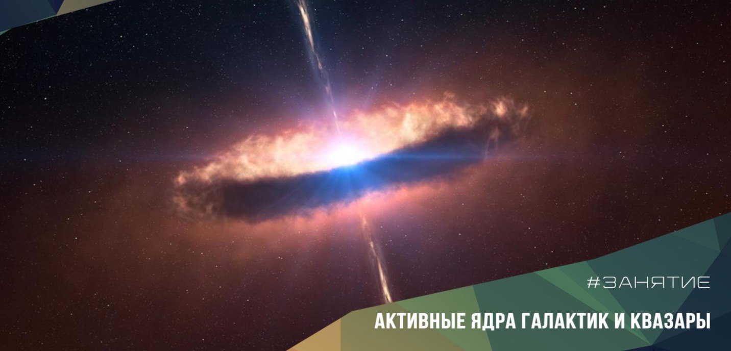 11 мая 18.30 "Активные ядра галактик. Скопления галактик"