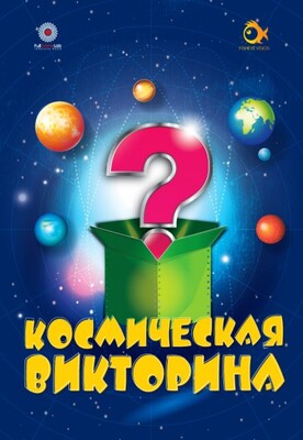 Космическая Викторина