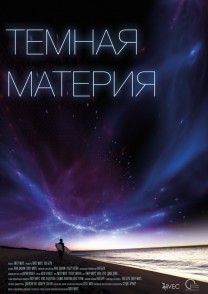 "Темная Материя" - новая программа в нашем каталоге с  02.12.2013