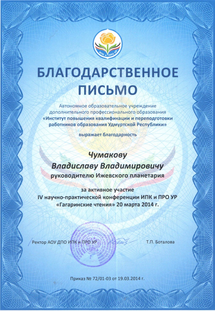 7. Благодарность. Институт развития образования УР, Чумаков В.В., 2014.jpg