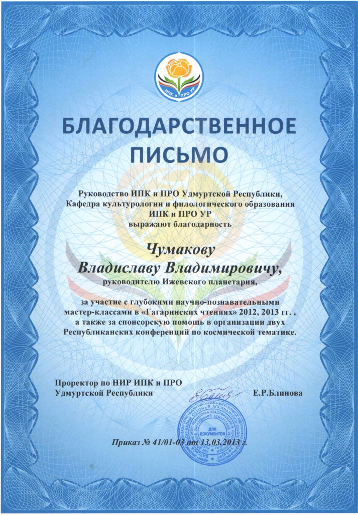 6. Благодарность. Институт развития образования УР, Чумаков В.В., 2012, 2013.jpg