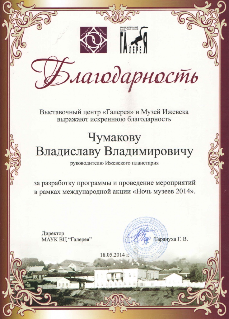 8. Благодарность. Администрация, Выставочный центр Галерея, Чумаков В.В. 2014.jpg