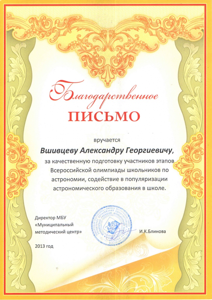 3. Благодарность. Управление образования, Вшивцев В.Г. 2013.jpg