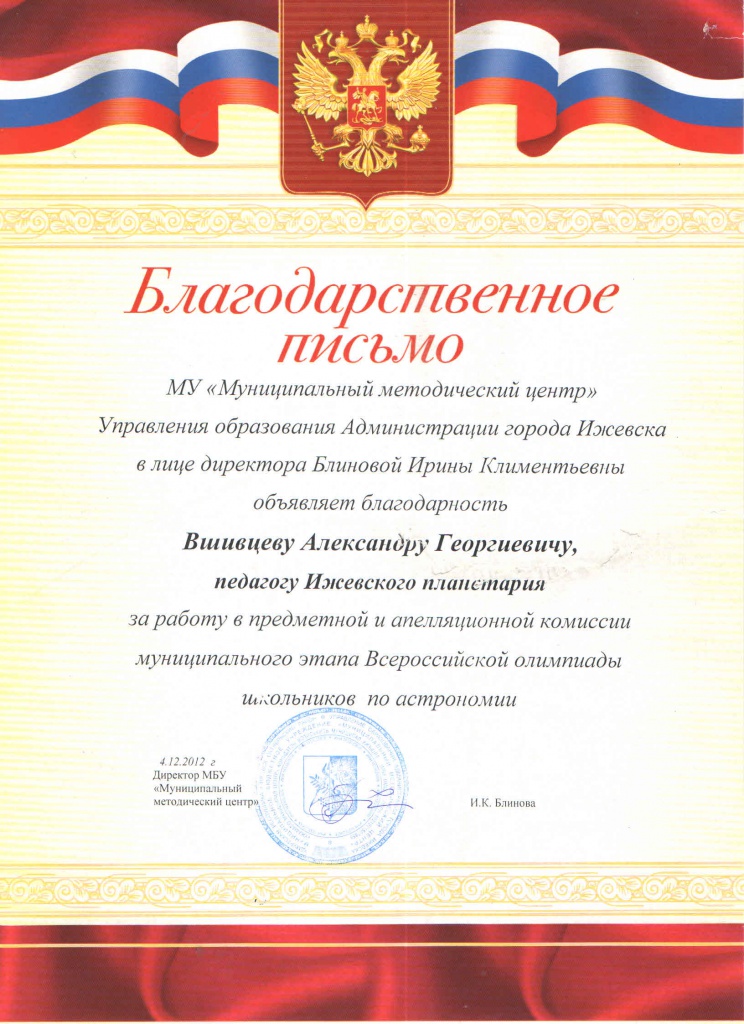 3. Благодарность. Управление образования, Вшивцев В.Г. 2012.jpg