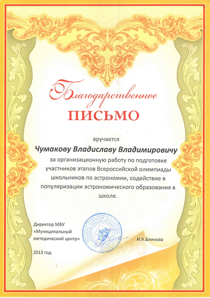 1. Благодарность. Управление образования г. Ижевска. Чумаков В.В. 2013.jpg